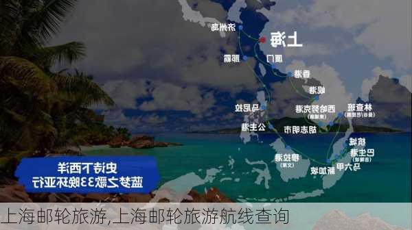 上海邮轮旅游,上海邮轮旅游航线查询-第3张图片-阿丹旅游网