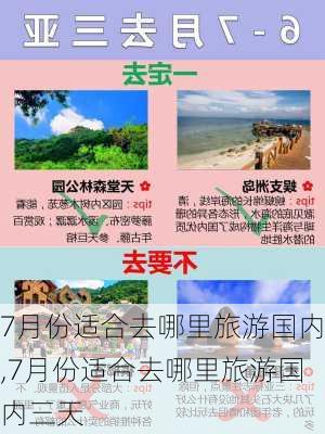 7月份适合去哪里旅游国内,7月份适合去哪里旅游国内三天-第2张图片-阿丹旅游网