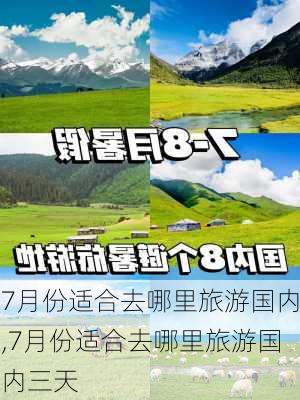 7月份适合去哪里旅游国内,7月份适合去哪里旅游国内三天-第3张图片-阿丹旅游网