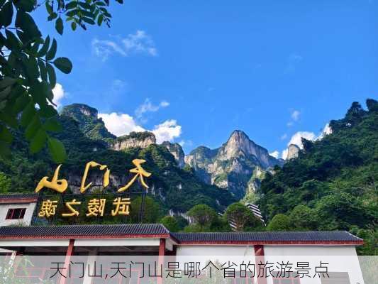 天门山,天门山是哪个省的旅游景点-第2张图片-阿丹旅游网