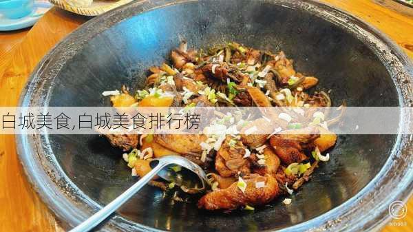 白城美食,白城美食排行榜-第2张图片-阿丹旅游网