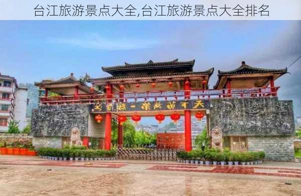 台江旅游景点大全,台江旅游景点大全排名-第2张图片-阿丹旅游网