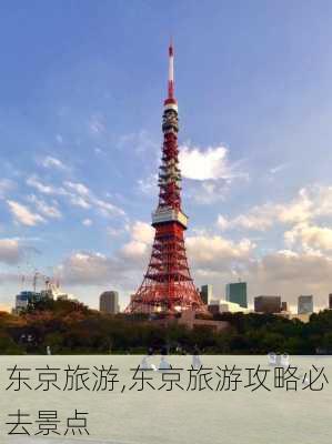 东京旅游,东京旅游攻略必去景点-第1张图片-阿丹旅游网