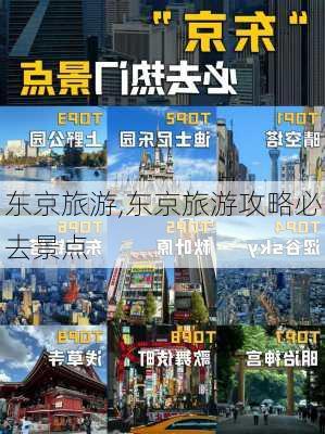 东京旅游,东京旅游攻略必去景点-第3张图片-阿丹旅游网