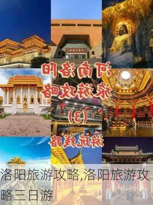 洛阳旅游攻略,洛阳旅游攻略三日游-第2张图片-阿丹旅游网