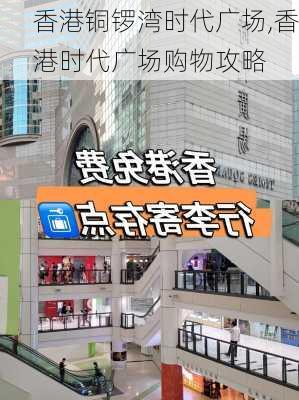 香港铜锣湾时代广场,香港时代广场购物攻略-第2张图片-阿丹旅游网