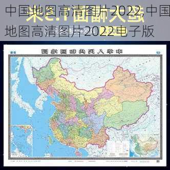 中国地图高清图片2022,中国地图高清图片2022电子版-第1张图片-阿丹旅游网