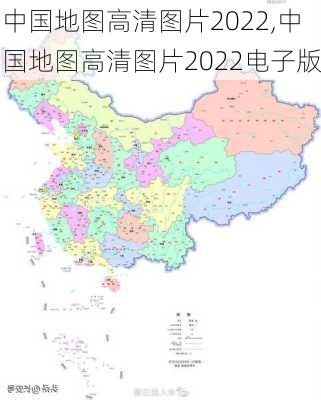 中国地图高清图片2022,中国地图高清图片2022电子版-第3张图片-阿丹旅游网