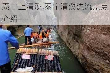 泰宁上清溪,泰宁清溪漂流景点介绍-第1张图片-阿丹旅游网