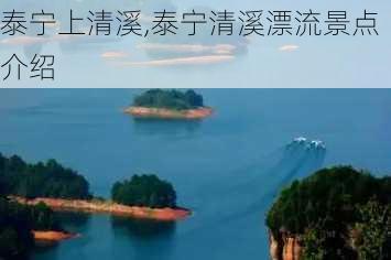 泰宁上清溪,泰宁清溪漂流景点介绍-第2张图片-阿丹旅游网