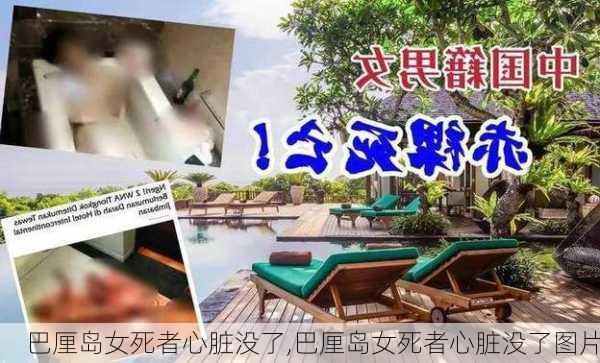 巴厘岛女死者心脏没了,巴厘岛女死者心脏没了图片-第3张图片-阿丹旅游网