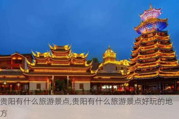 贵阳有什么旅游景点,贵阳有什么旅游景点好玩的地方-第1张图片-阿丹旅游网