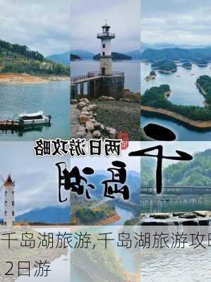 千岛湖旅游,千岛湖旅游攻略 2日游-第1张图片-阿丹旅游网