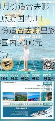 11月份适合去哪里旅游国内,11月份适合去哪里旅游国内5000元预算