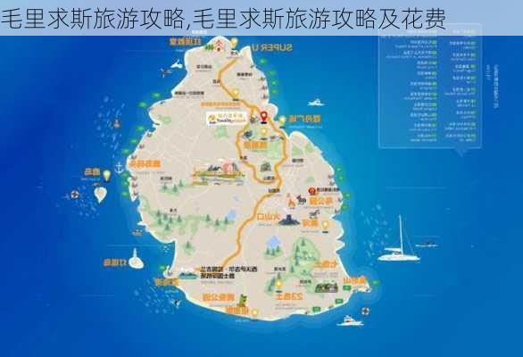 毛里求斯旅游攻略,毛里求斯旅游攻略及花费-第1张图片-阿丹旅游网