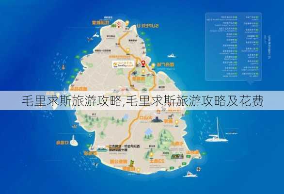 毛里求斯旅游攻略,毛里求斯旅游攻略及花费-第2张图片-阿丹旅游网