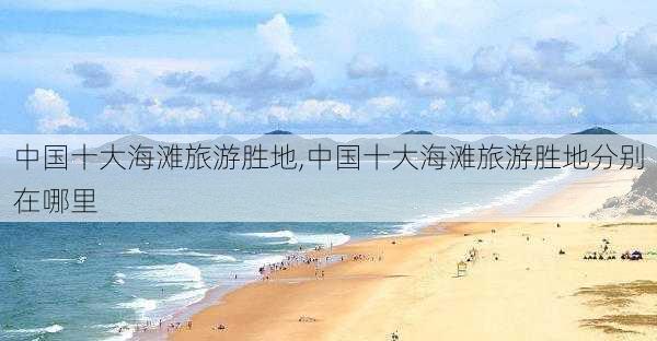 中国十大海滩旅游胜地,中国十大海滩旅游胜地分别在哪里-第3张图片-阿丹旅游网