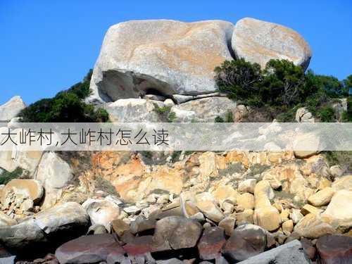 大岞村,大岞村怎么读-第1张图片-阿丹旅游网