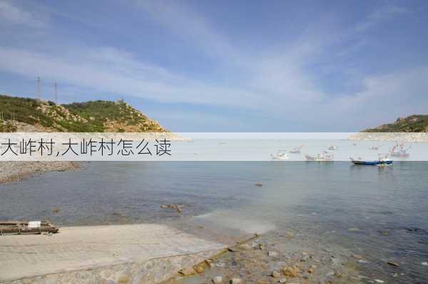 大岞村,大岞村怎么读-第2张图片-阿丹旅游网