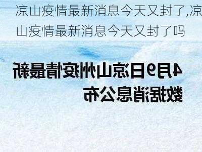 凉山疫情最新消息今天又封了,凉山疫情最新消息今天又封了吗