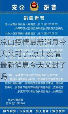 凉山疫情最新消息今天又封了,凉山疫情最新消息今天又封了吗-第3张图片-阿丹旅游网