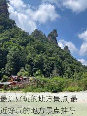 最近好玩的地方景点,最近好玩的地方景点推荐-第3张图片-阿丹旅游网