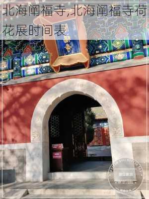 北海阐福寺,北海阐福寺荷花展时间表-第2张图片-阿丹旅游网