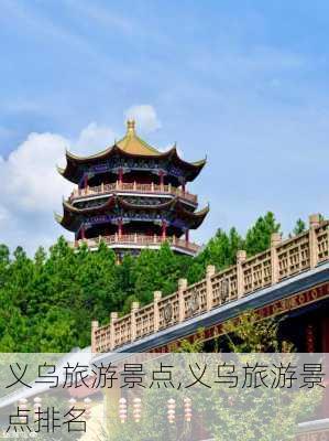 义乌旅游景点,义乌旅游景点排名-第1张图片-阿丹旅游网