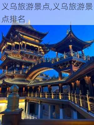 义乌旅游景点,义乌旅游景点排名-第2张图片-阿丹旅游网