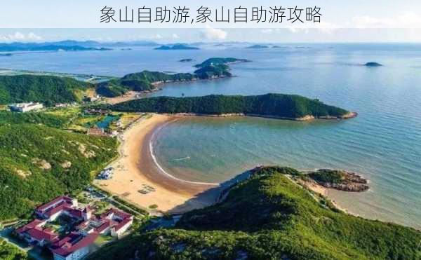 象山自助游,象山自助游攻略