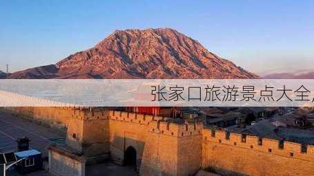 张家口旅游景点大全,-第2张图片-阿丹旅游网