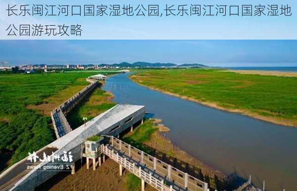 长乐闽江河口国家湿地公园,长乐闽江河口国家湿地公园游玩攻略