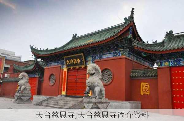 天台慈恩寺,天台慈恩寺简介资料-第3张图片-阿丹旅游网