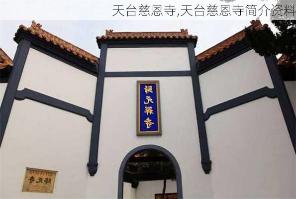 天台慈恩寺,天台慈恩寺简介资料-第2张图片-阿丹旅游网