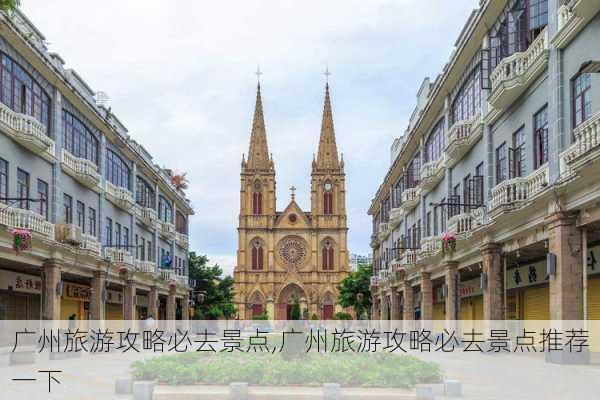 广州旅游攻略必去景点,广州旅游攻略必去景点推荐一下-第3张图片-阿丹旅游网