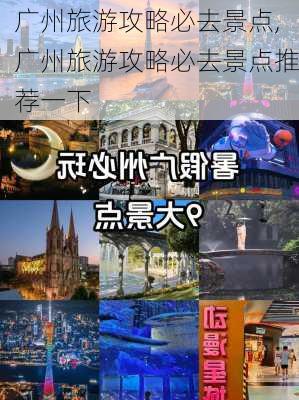 广州旅游攻略必去景点,广州旅游攻略必去景点推荐一下-第2张图片-阿丹旅游网