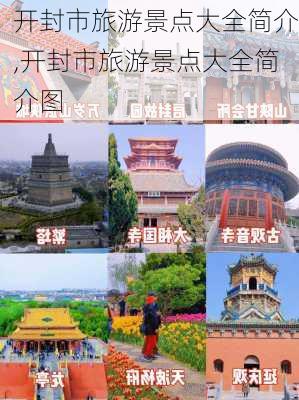 开封市旅游景点大全简介,开封市旅游景点大全简介图