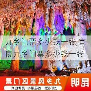 九乡门票多少钱一张,宜良九乡门票多少钱一张-第3张图片-阿丹旅游网