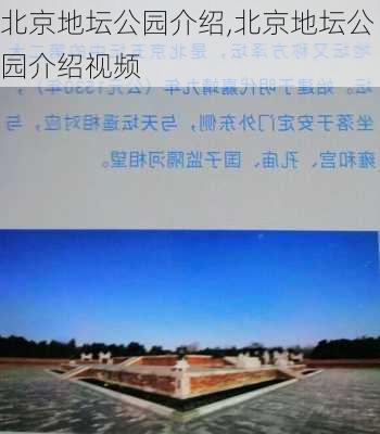 北京地坛公园介绍,北京地坛公园介绍视频