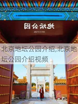 北京地坛公园介绍,北京地坛公园介绍视频-第3张图片-阿丹旅游网