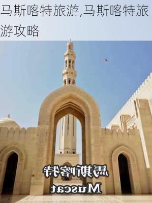 马斯喀特旅游,马斯喀特旅游攻略-第2张图片-阿丹旅游网