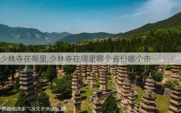 少林寺在哪里,少林寺在哪里哪个省份哪个市-第3张图片-阿丹旅游网