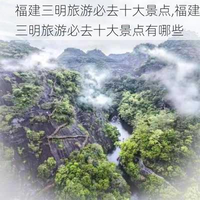 福建三明旅游必去十大景点,福建三明旅游必去十大景点有哪些-第2张图片-阿丹旅游网