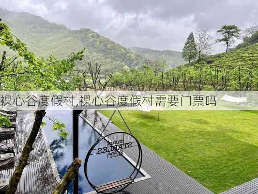 裸心谷度假村,裸心谷度假村需要门票吗-第1张图片-阿丹旅游网