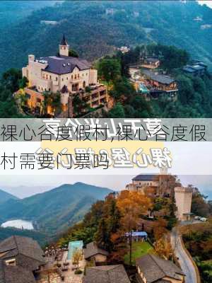 裸心谷度假村,裸心谷度假村需要门票吗-第3张图片-阿丹旅游网