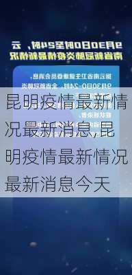 昆明疫情最新情况最新消息,昆明疫情最新情况最新消息今天-第3张图片-阿丹旅游网