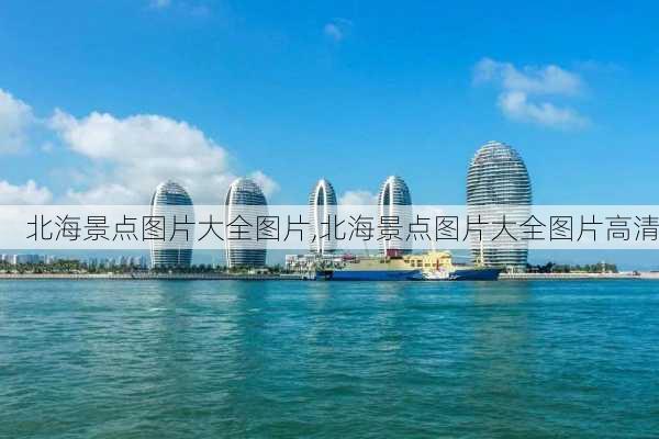 北海景点图片大全图片,北海景点图片大全图片高清-第2张图片-阿丹旅游网