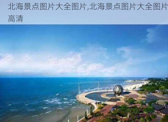 北海景点图片大全图片,北海景点图片大全图片高清-第1张图片-阿丹旅游网