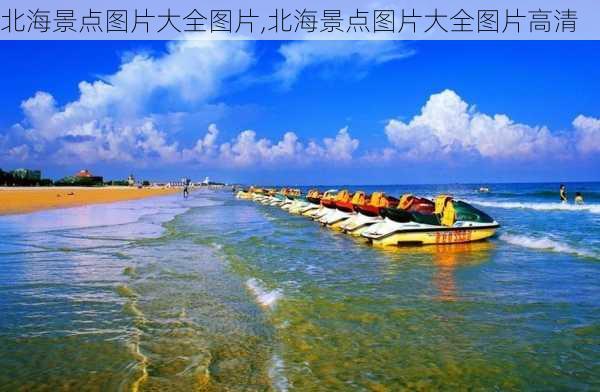 北海景点图片大全图片,北海景点图片大全图片高清-第3张图片-阿丹旅游网