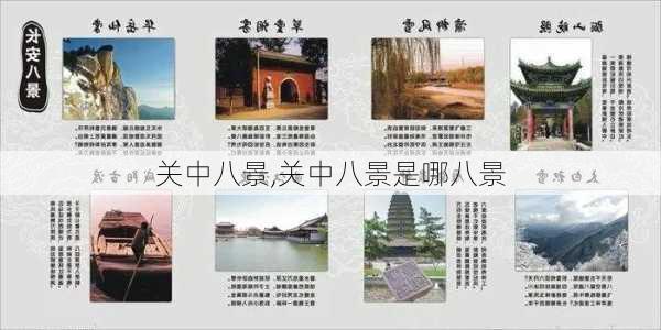 关中八景,关中八景是哪八景-第1张图片-阿丹旅游网